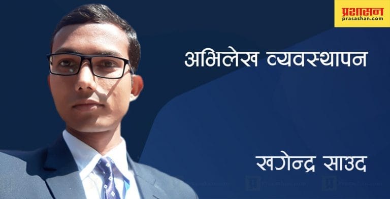 अभिलेख व्यवस्थापनको परिचय, उद्देश्य, आवश्यकता र महत्व