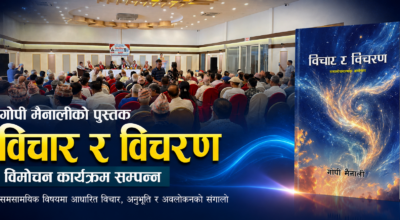 ‘विचार र विवेचन’ सार्वजनिक, समालोचना सिर्जनाको पुन:सिर्जना भएको गोपी मैनालीको धारणा