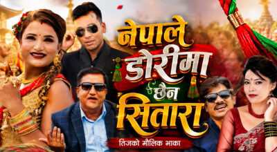 तीजको मौलिक भाका ‘नेपाले डोरीमा छैन सितारा’ सार्वजनिक